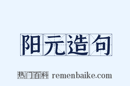 阳元造句是什么意思的图片